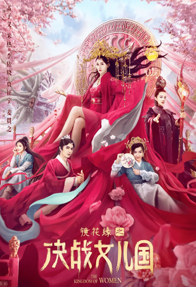 可是由孟子义,米热,李依晓主演的《镜花缘之决战女儿国》却变成了一部