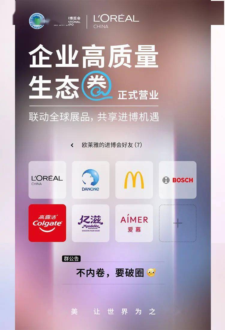 场面名场面 | 几千万人在进博会看欧莱雅