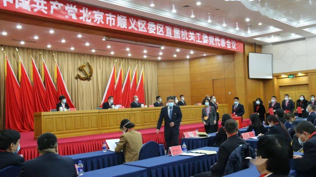 顺义区直机关工委党代表会议选举产生45名区六次党代会代表_大会