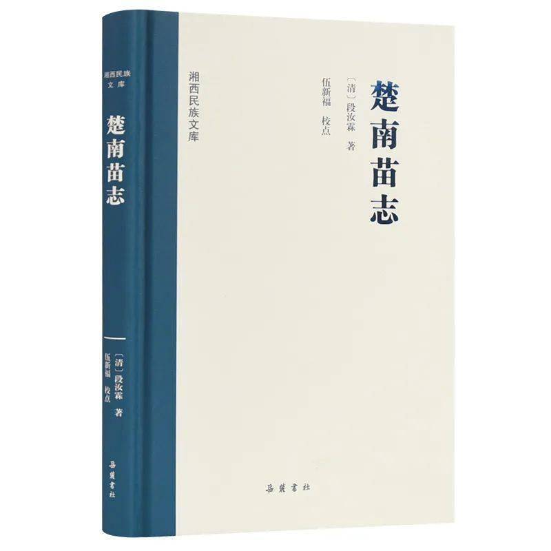 湘西民族文库楚南苗志一部记录清代苗民概况的志书