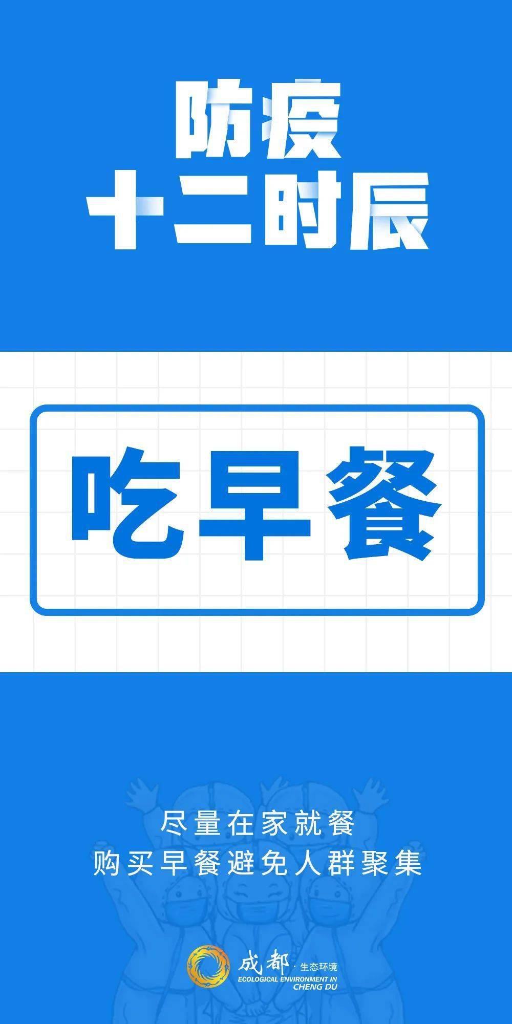病毒|防疫十二时辰，你get到了吗？