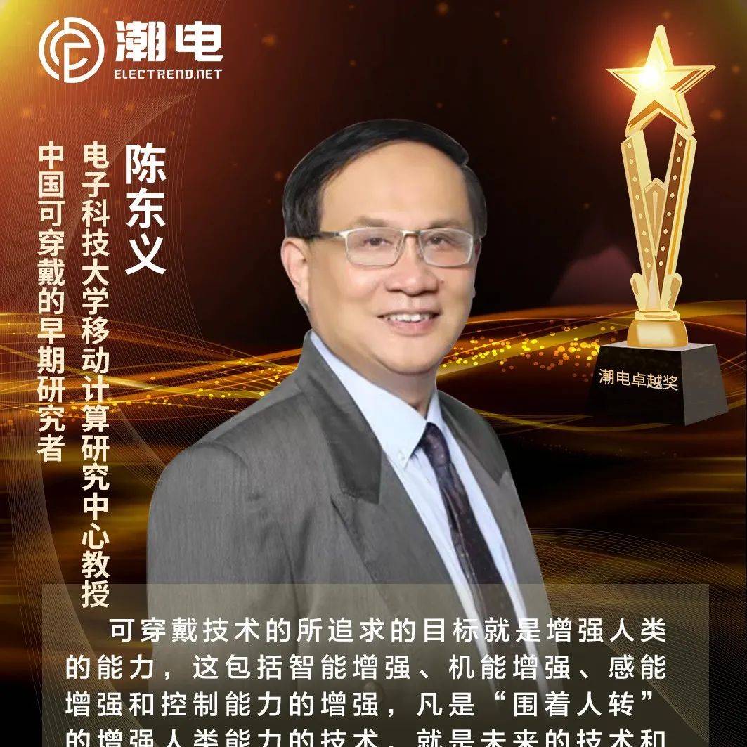 电子科技大学移动计算研究中心教授、中国可穿戴的早期研究者陈东义 寄语【潮电卓越奖】_技术