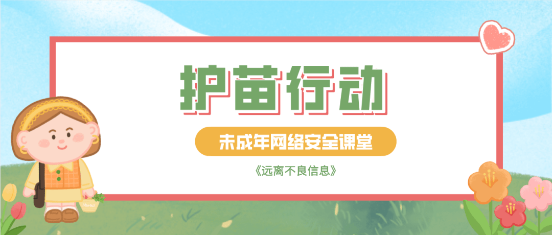 视频丨护苗行动网络课堂远离不良信息做合格数字小公民