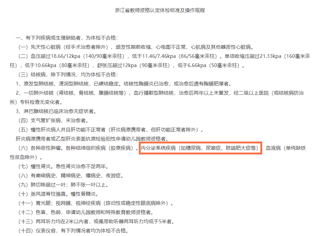 浙江省|“患糖尿病不能申请教师资格”，不合理标准该全面清理了