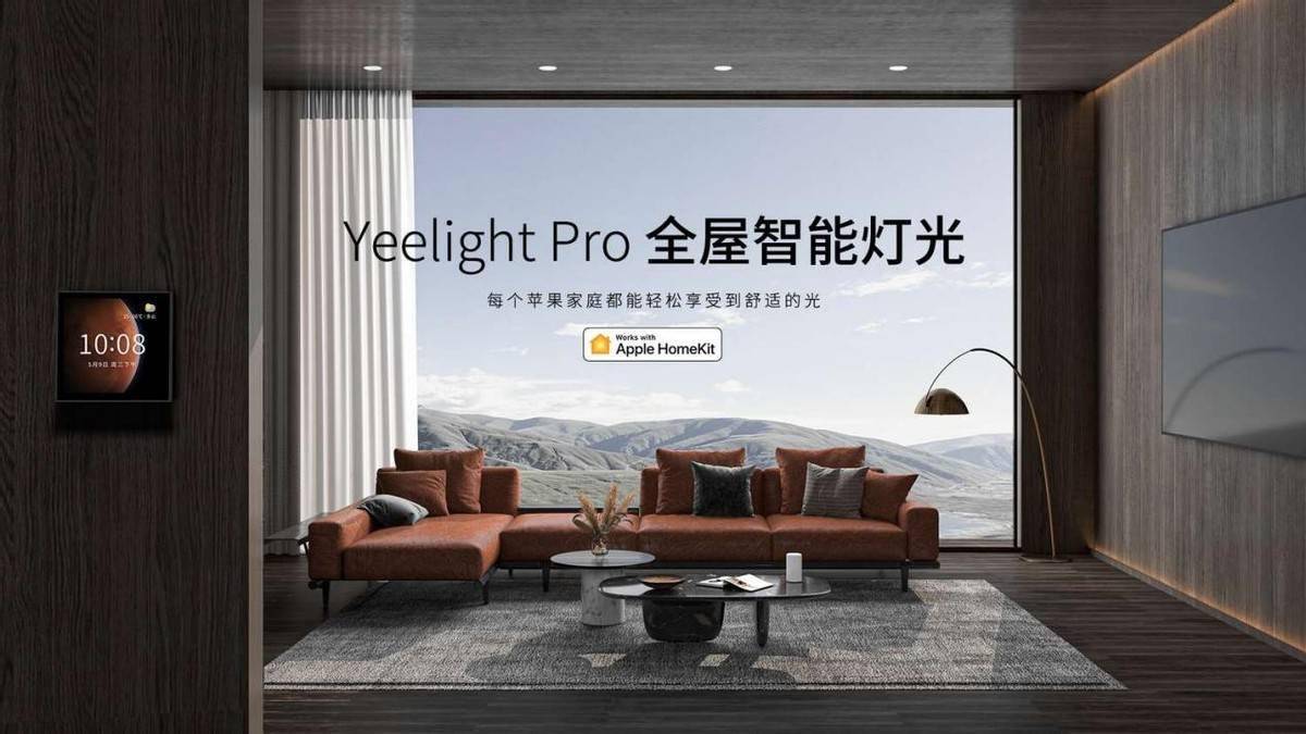 易来Yeelight Pro系列产品通过苹果HomeKit认证，支持“自适应照明”