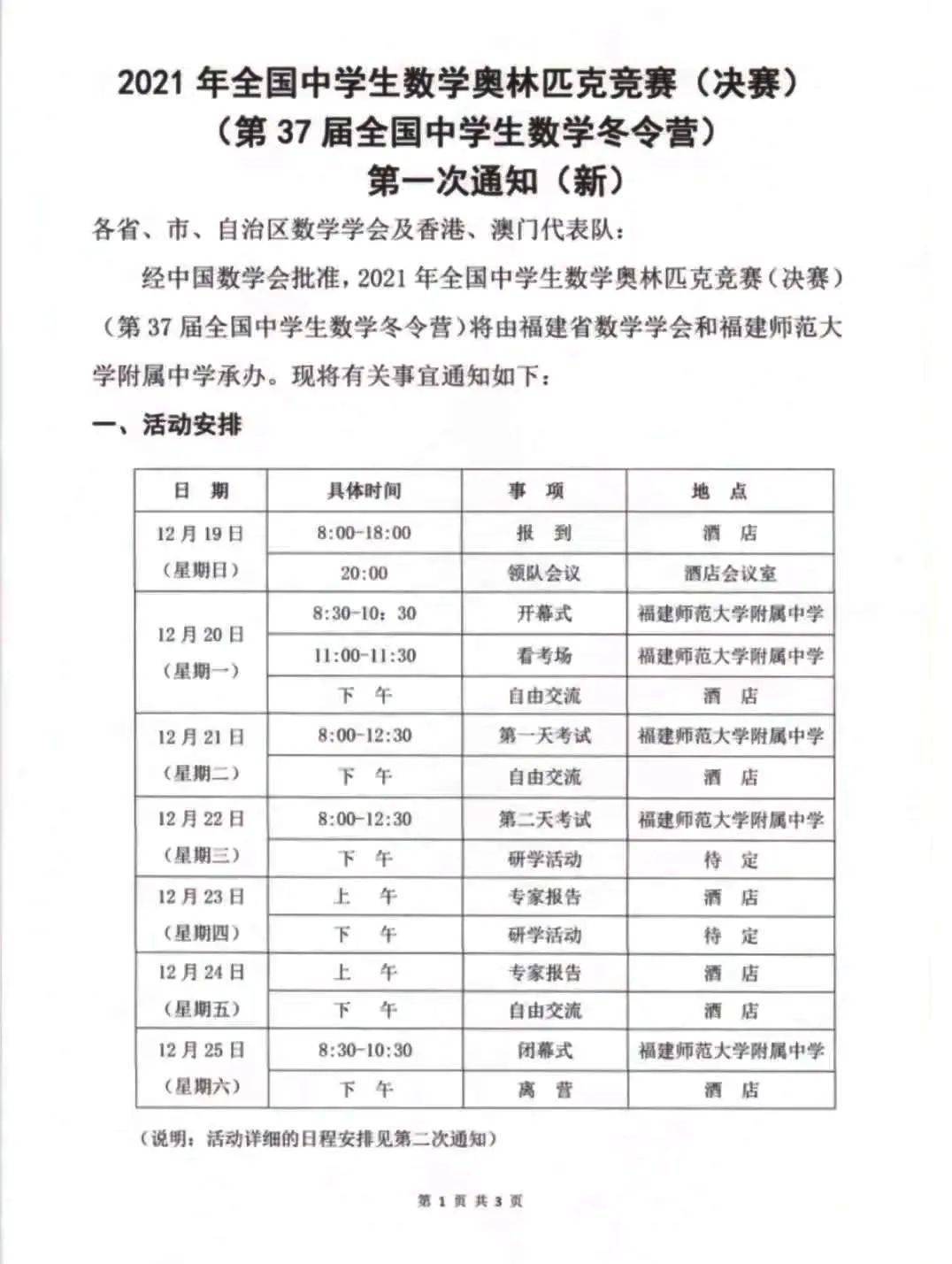 21年全国中学生数学奥林匹克竞赛 决赛 时间确定 12月19 25日 学科