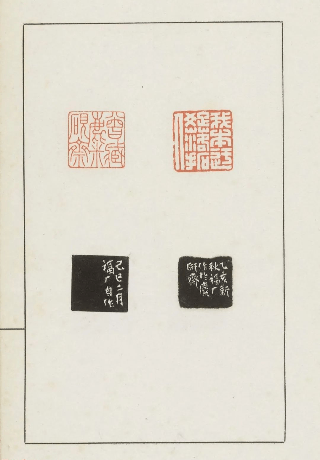 王福庵篆刻麋研斋印稿美国藏