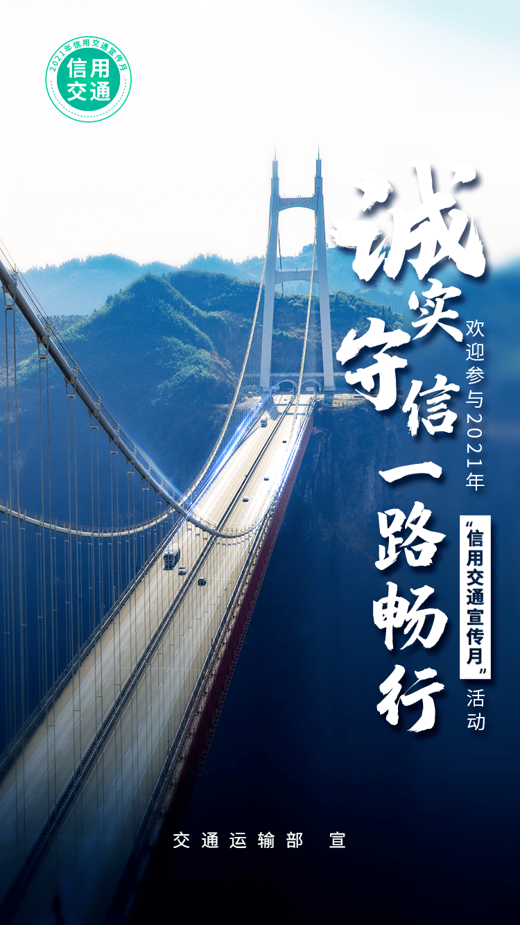 活动诚实守信 一路畅行 | 2021年“信用交通宣传月”活动海报鉴赏