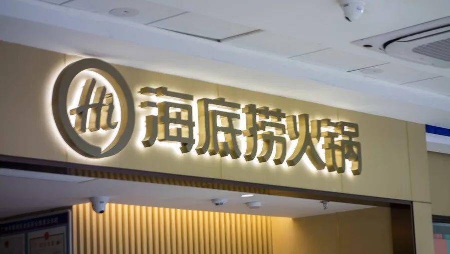 海底捞将关300家店通州店经营正常无影响第2家即将开业