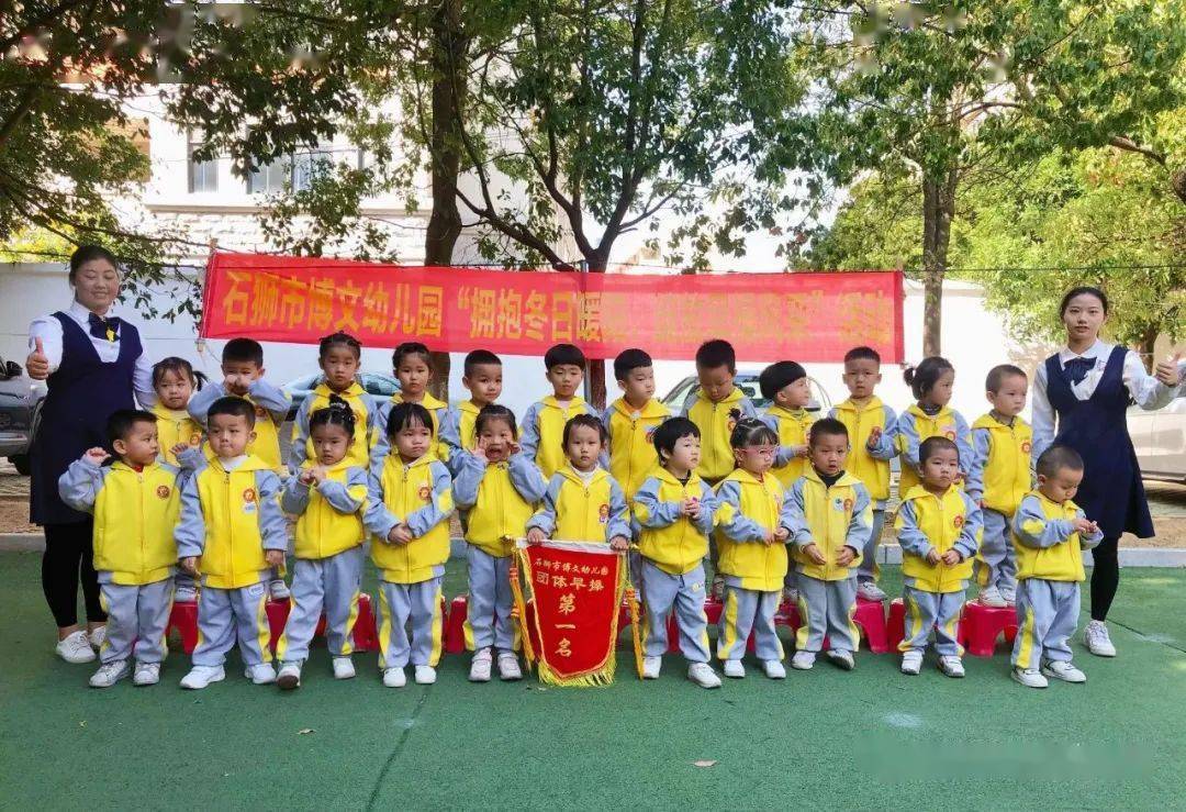 【学园动态】"拥抱冬日暖阳,绽放早操风采"——记石狮市博文幼儿园