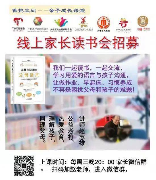 社创动态丨良好的亲子关系 从沟通开始 创善 微创投之善抱空间项目 碧水新村家长线上读书会第一期 上篇 孩子