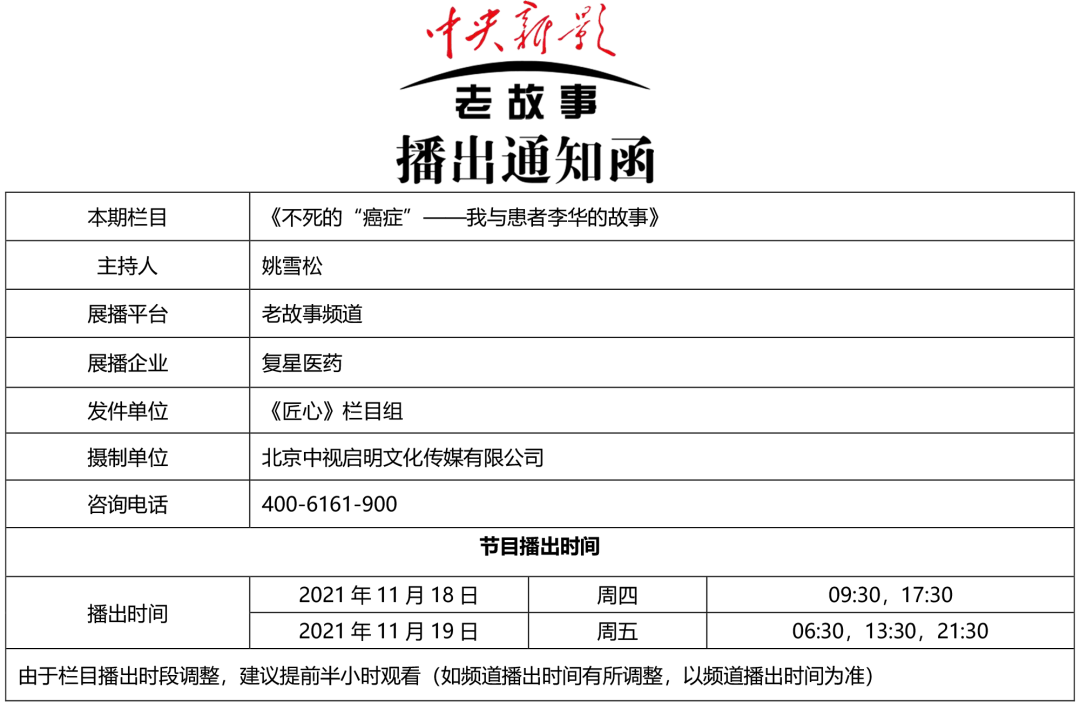 "——我与患者李华的故事》将于11月18日在中央新影老故事频道播出