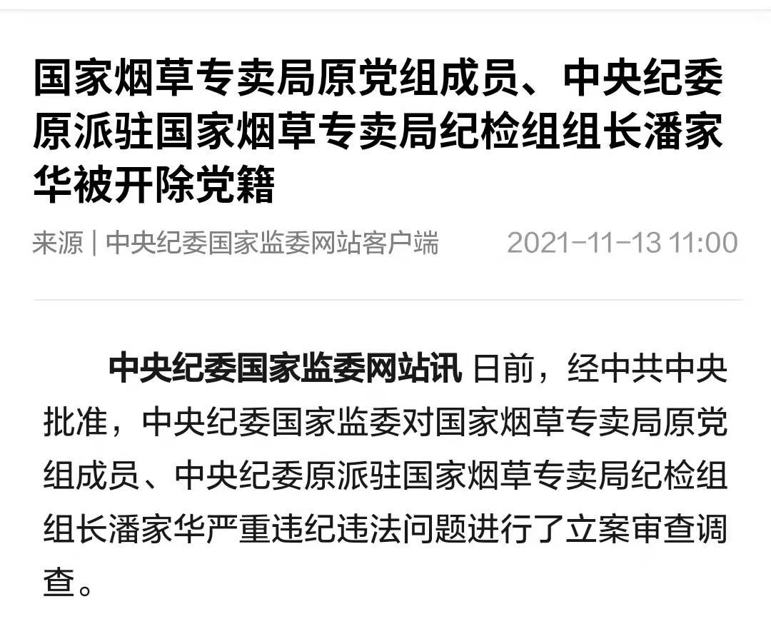 国家烟草专卖局原派驻国家烟草专卖局纪检组组长潘家华严重违纪违法被