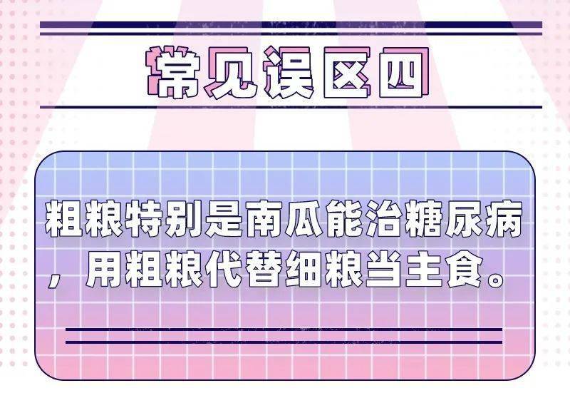 治疗|控糖的7个误区，再不知道就晚了！