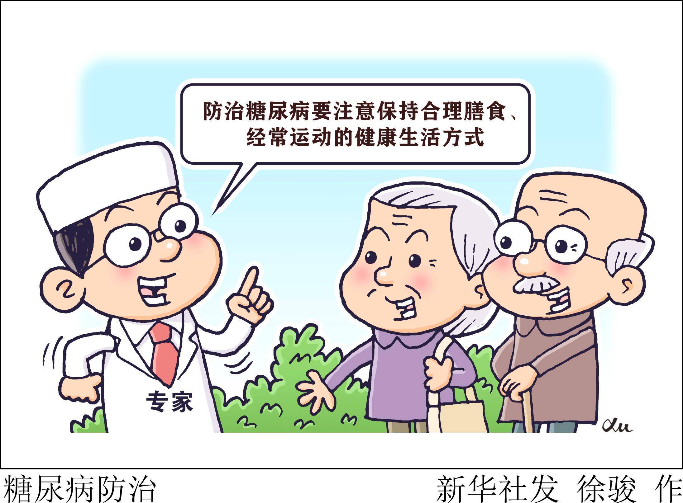 新华全媒 〕糖尿病防治