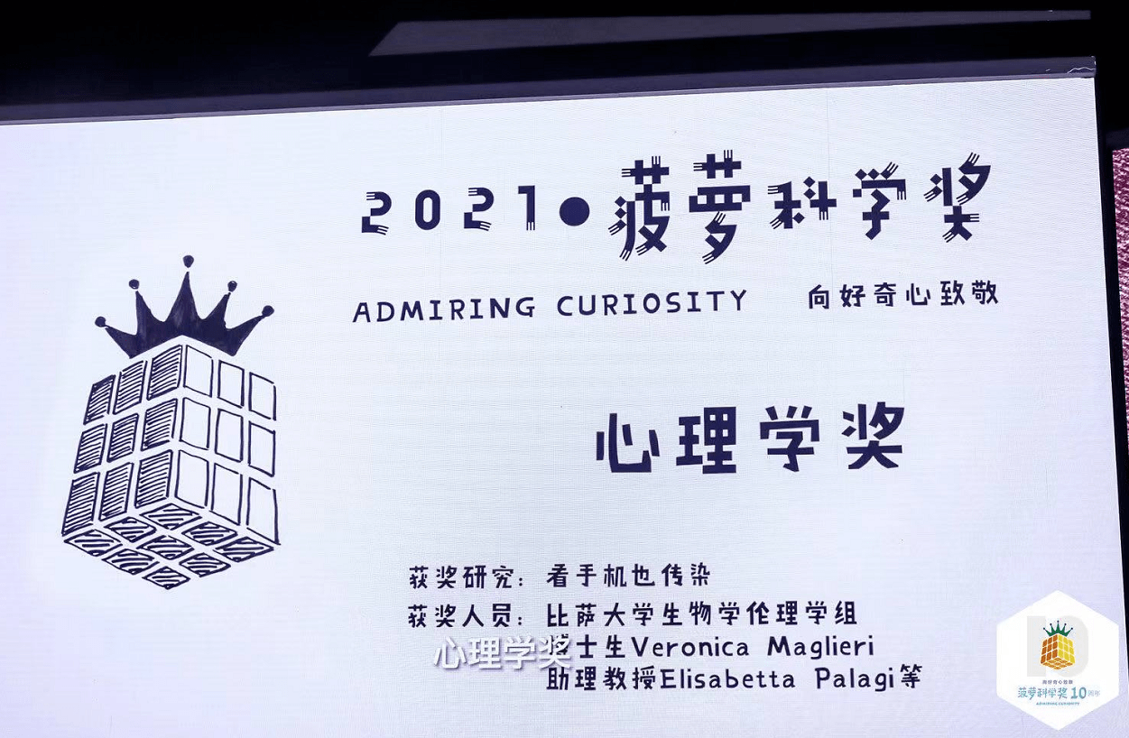 直击2021青科会 | 菠萝科学奖心理学奖告诉你“看手机也传染”