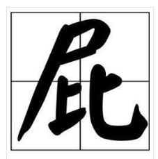 问题|千万不要放这种味道的pi