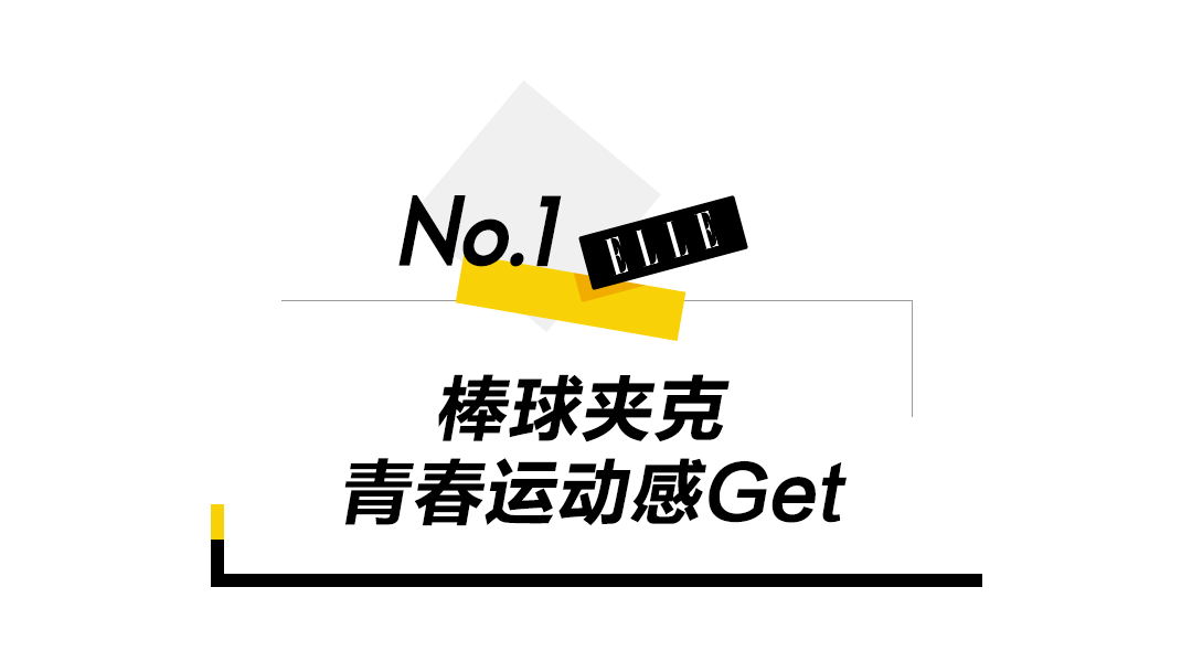 一身 不挑身材的夹克，穿上就脱不下来