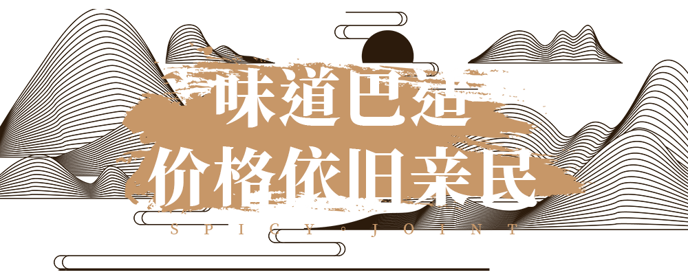 老灵额！不愧是川菜扛把子，在魔都火了这么久！