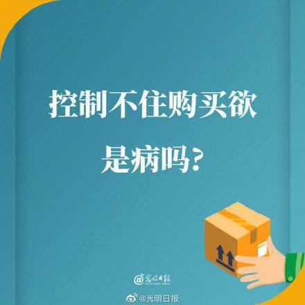 控制|控制不住购买欲是病吗？
