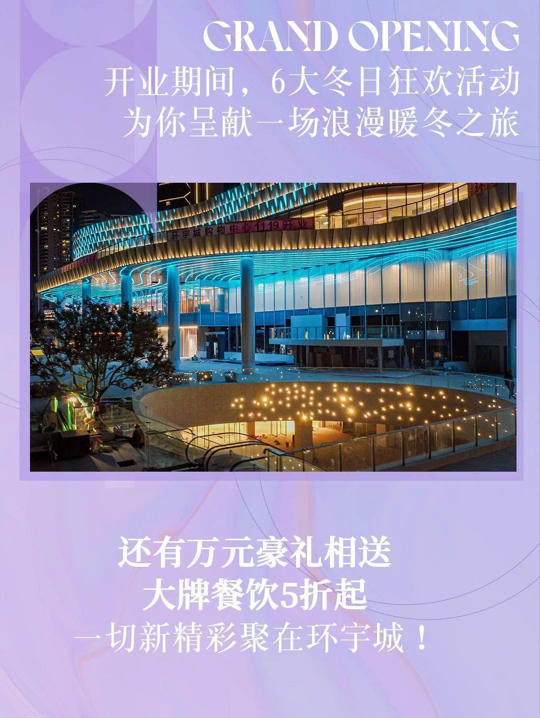 新Mall来袭！环宇城11.19繁华启幕，60+珠海首店独家宠粉！_繁花