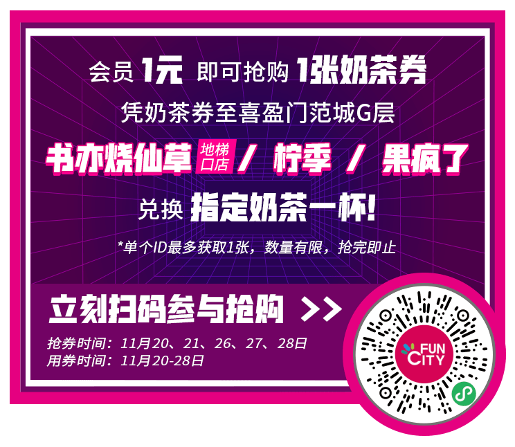 活动 1元喝奶茶！全场5折起再满减！无门槛券疯狂送！喜盈门范城超级感恩月来了~