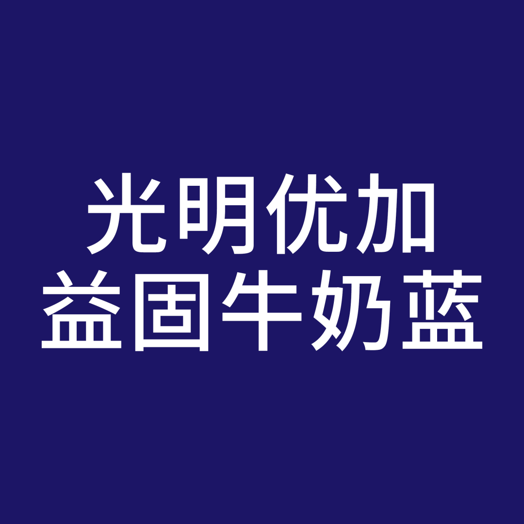 以下哪个是光明优加益固牛奶的蓝色?q选用"经典正当红!