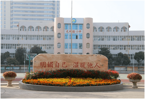 新华区光明路小学立德树人担使命文明创建展新风