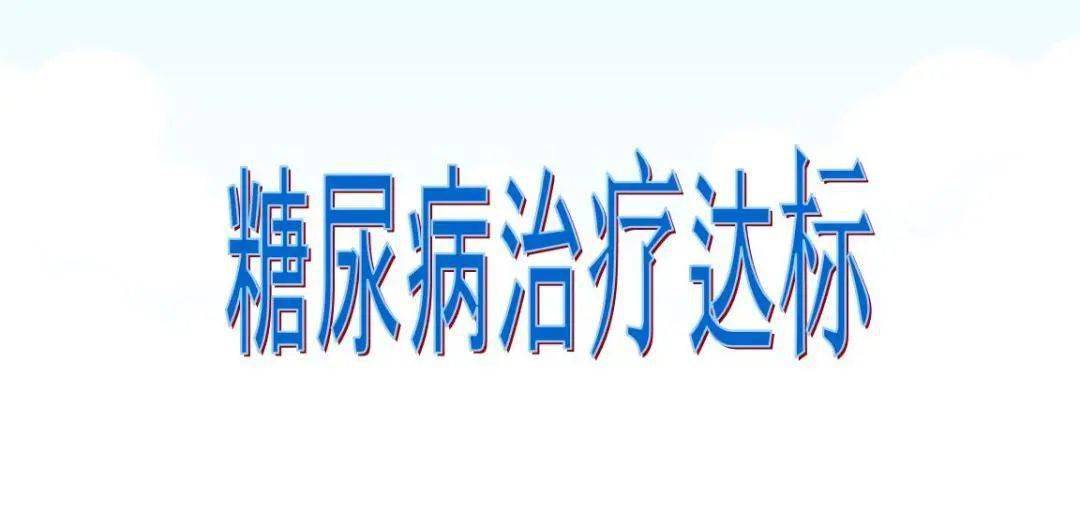 控制|糖尿病治療：四個點、五套車、六達標
