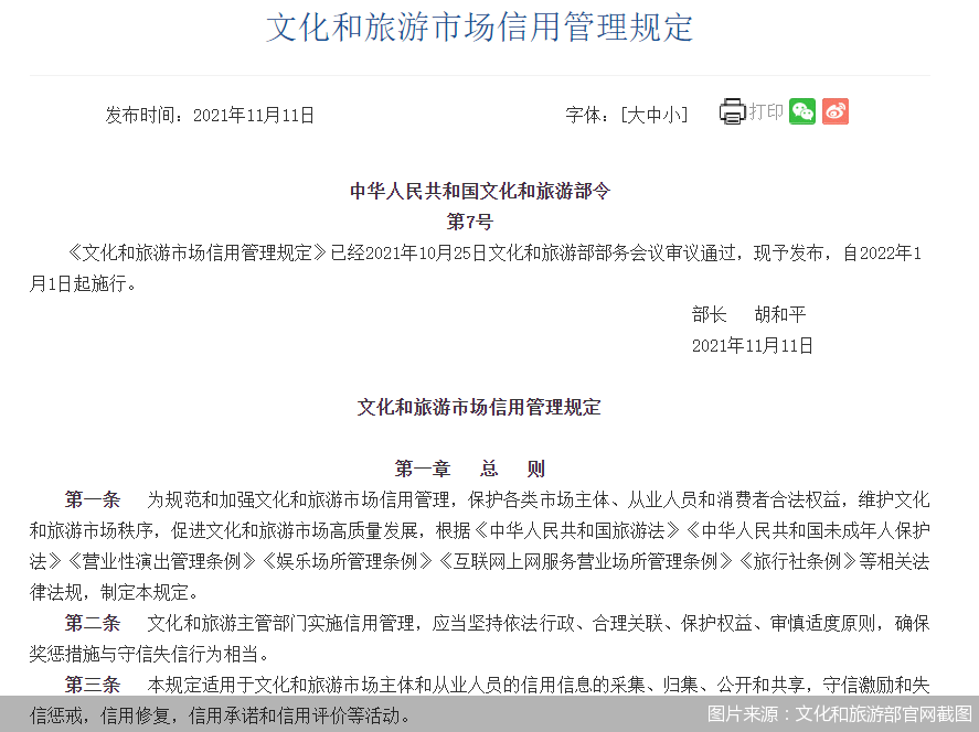 市场|明确失信主体认定 文旅市场信用管理迎强监管