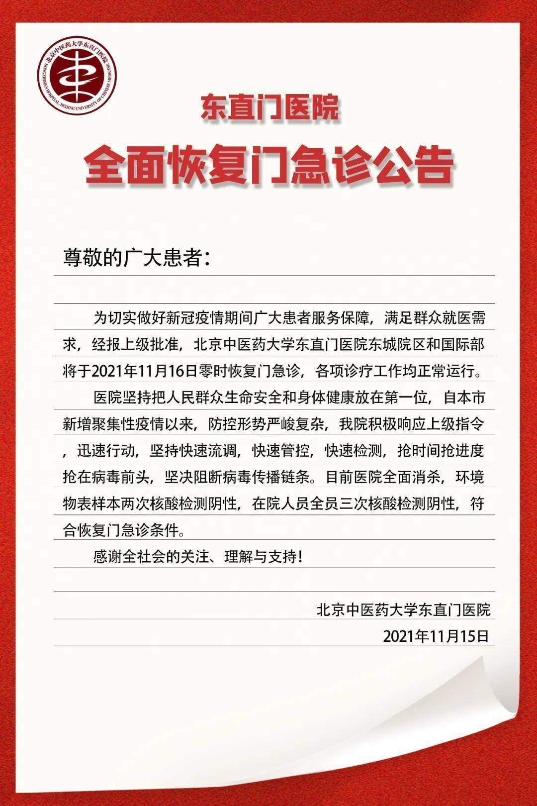 院区|北京中医药大学东直门医院全面恢复门急诊