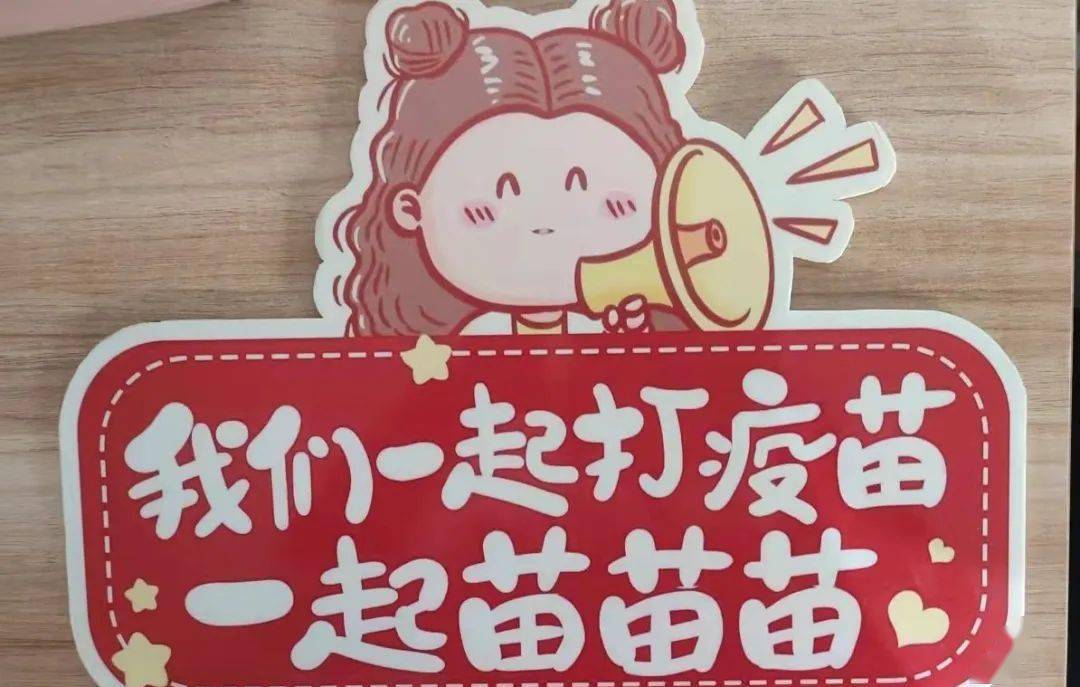 我们一起苗苗苗撑起防疫保护伞兴隆花园幼儿园新冠疫苗接种工作