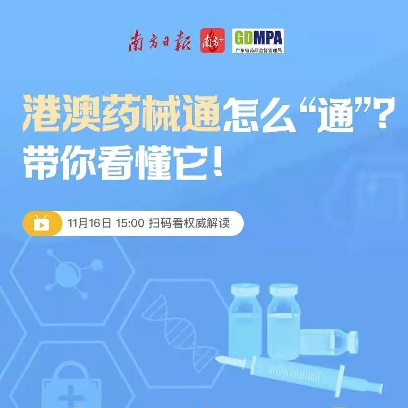 穗推港澳藥械通十措施