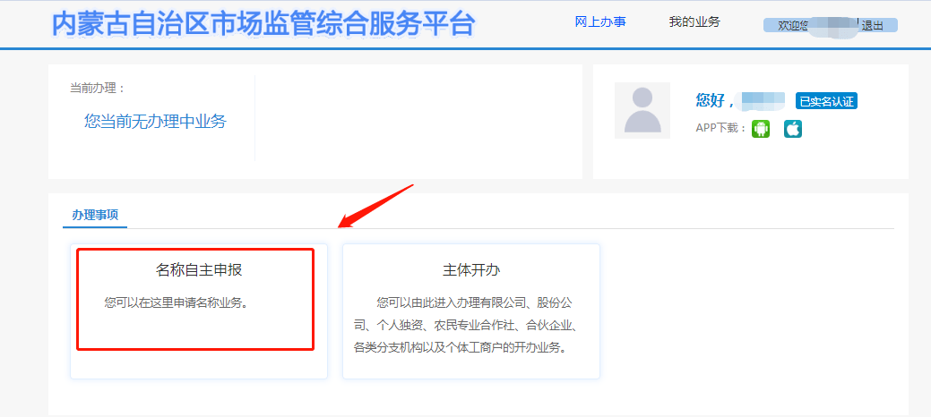 办理营业执照前线上教您如何身份认证和名称自主申报