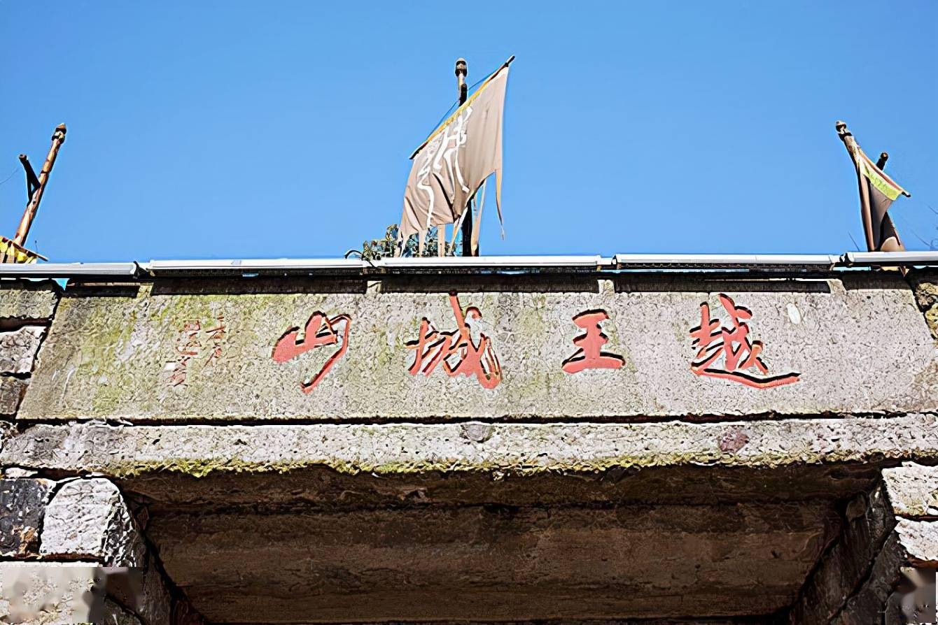 罗鸿讲故事越王城山越王东山再起的转折地