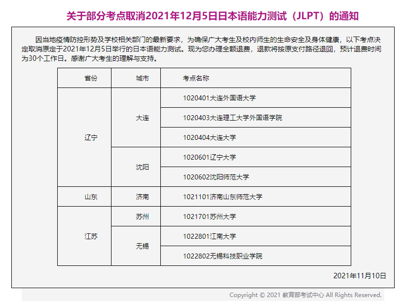 效率|紧急通知！这些考点宣布取消12月日语能力考…