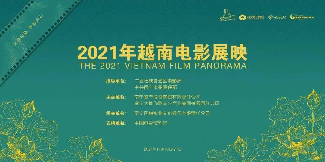 盛大|「2021年越南电影展映」民族影城盛大启动！还不来？