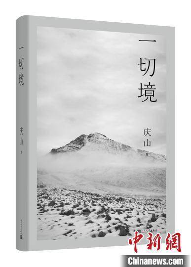 读者|庆山推出全新散文集《一切境》：把生命敞开与他人共享