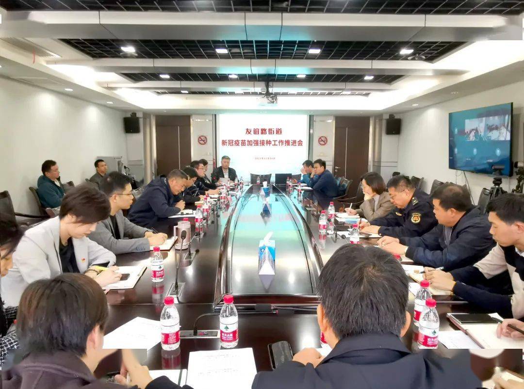 筑牢整体防疫屏障友谊路街道召开新冠疫苗加强针接种工作推进会