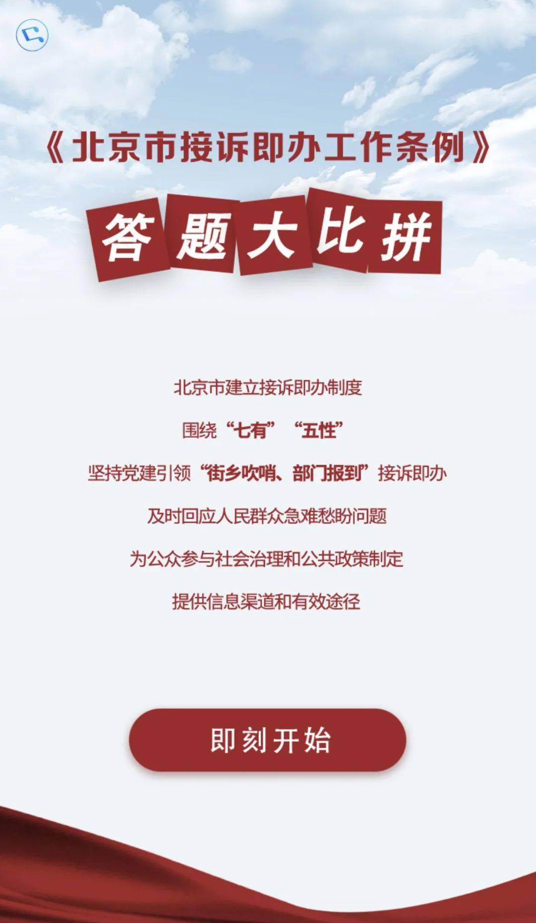 接诉即办工作条例答题大比拼看看你能不能拿满100分