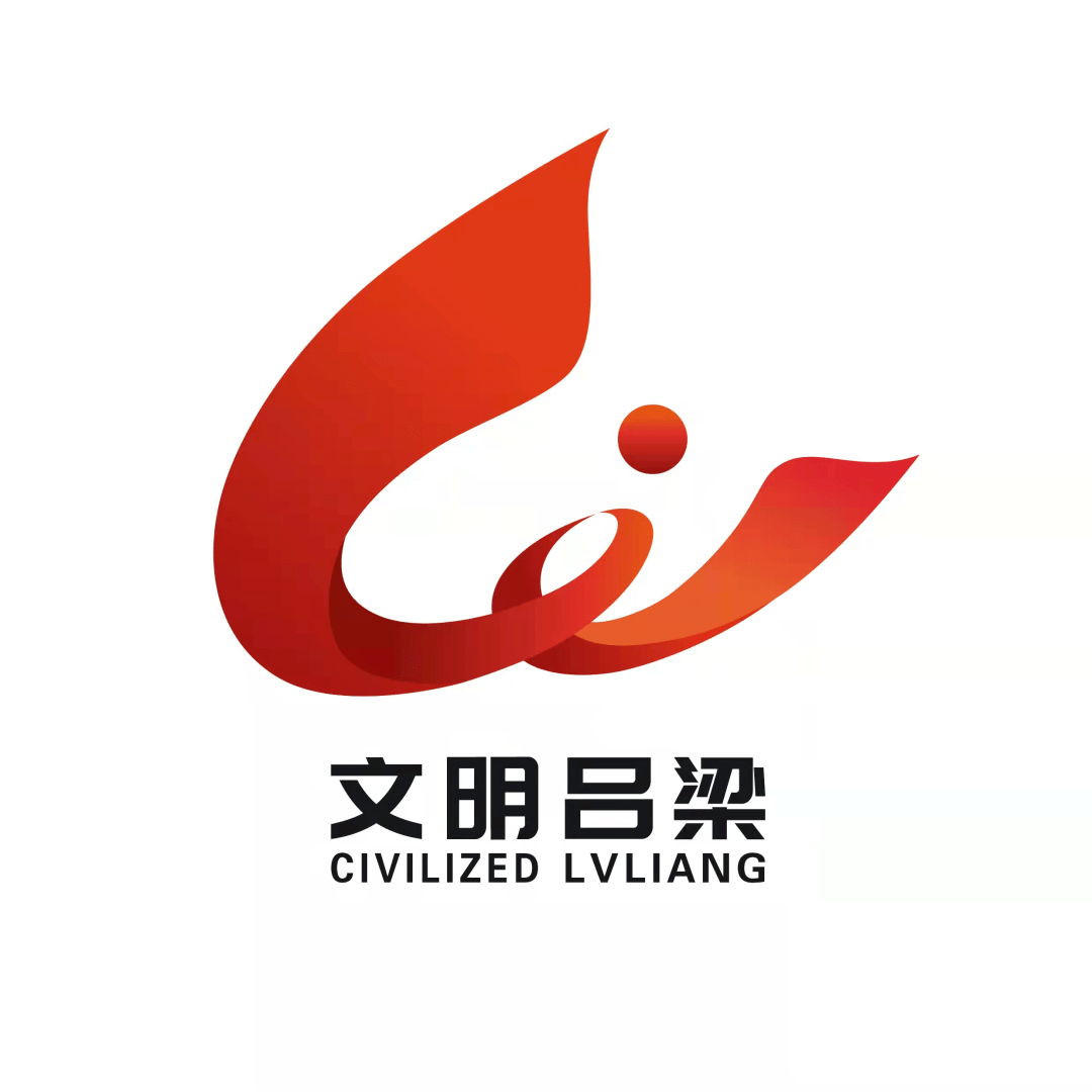 吕梁市创城办关于吕梁市创建文明城市主题标识(logo)评选结果的公告