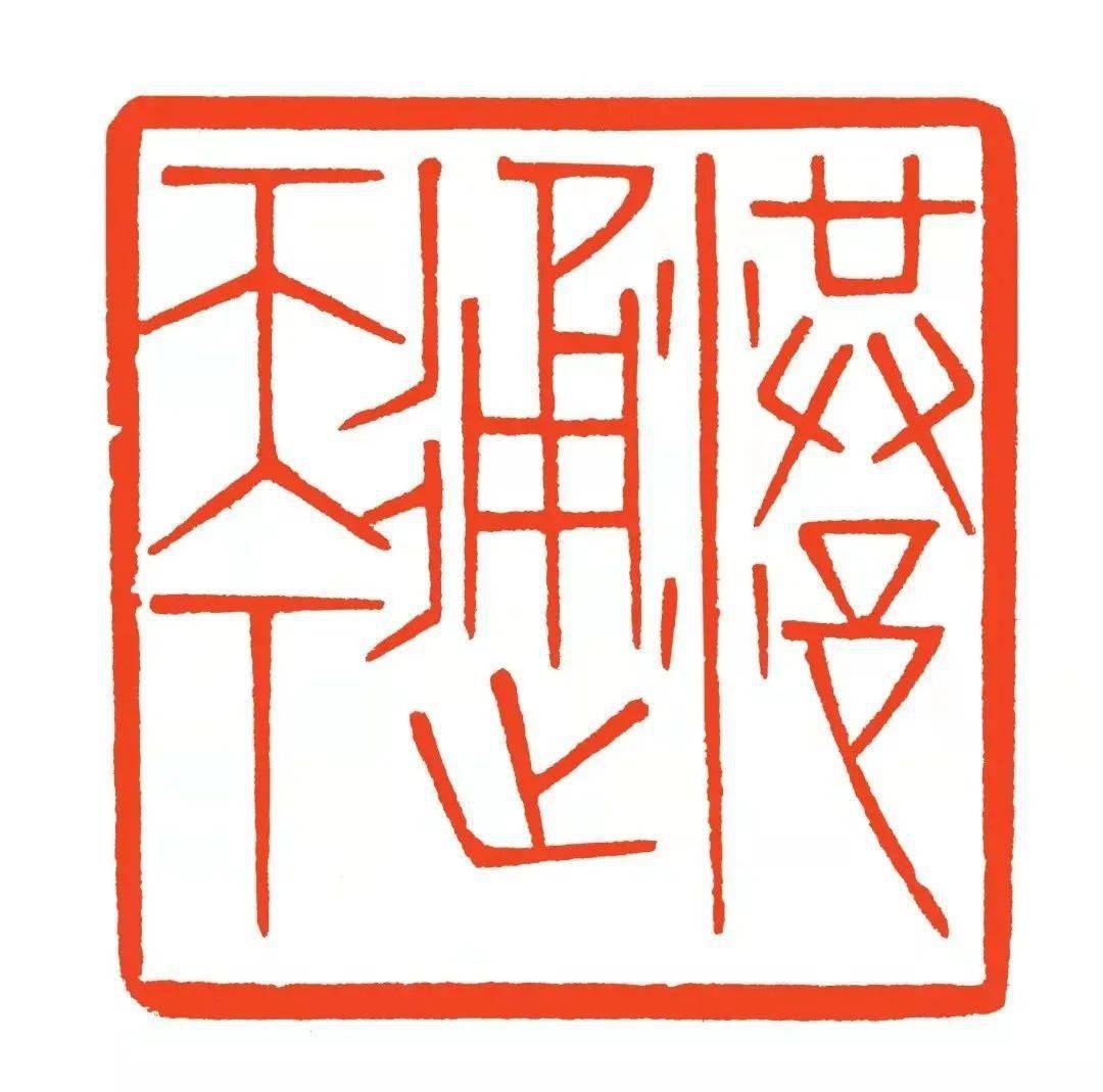 观展| 方寸之间传港口千年_篆刻