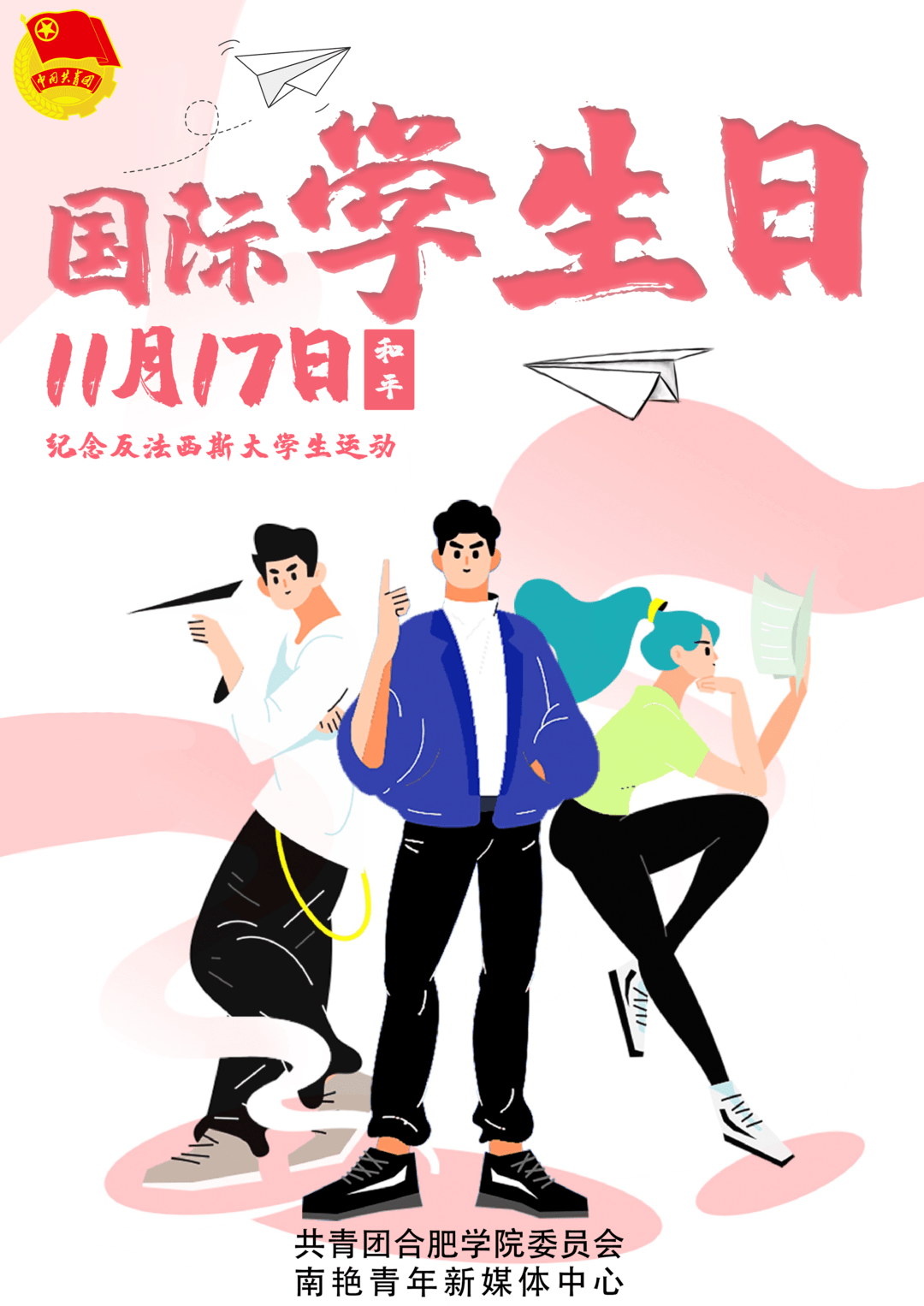 海报国际学生日不负韶华砥砺前行