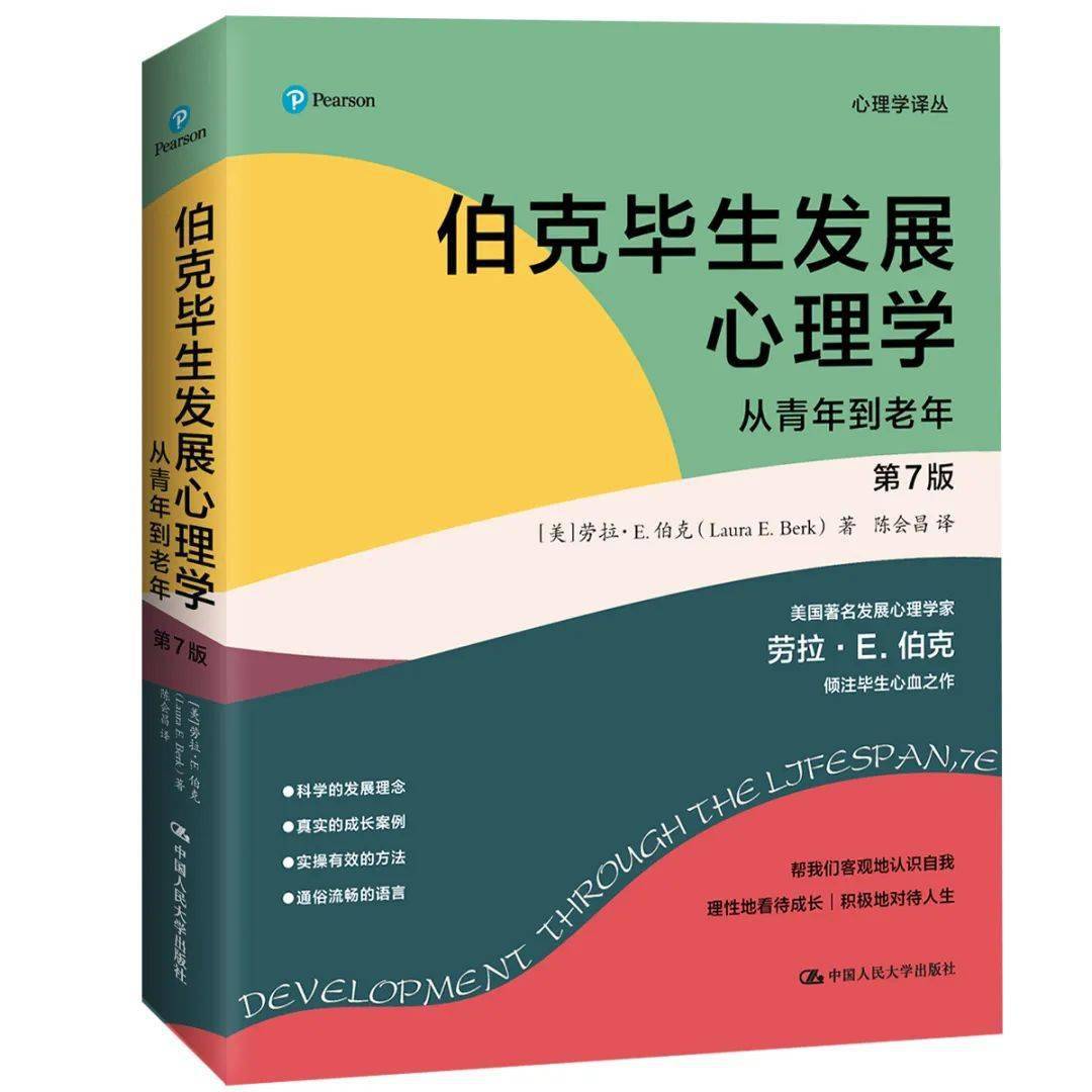 陈会昌伯克毕生发展心理学第7版译者序