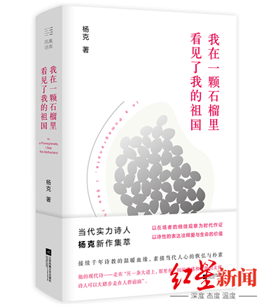 中国诗歌学会|我在一颗石榴里看见了我的祖国……杨克新诗集面世