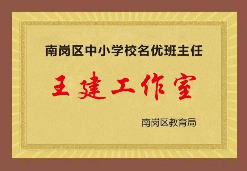 以王老师名字命名的王建名优班主任工作室,以家校的良好沟通为桥梁