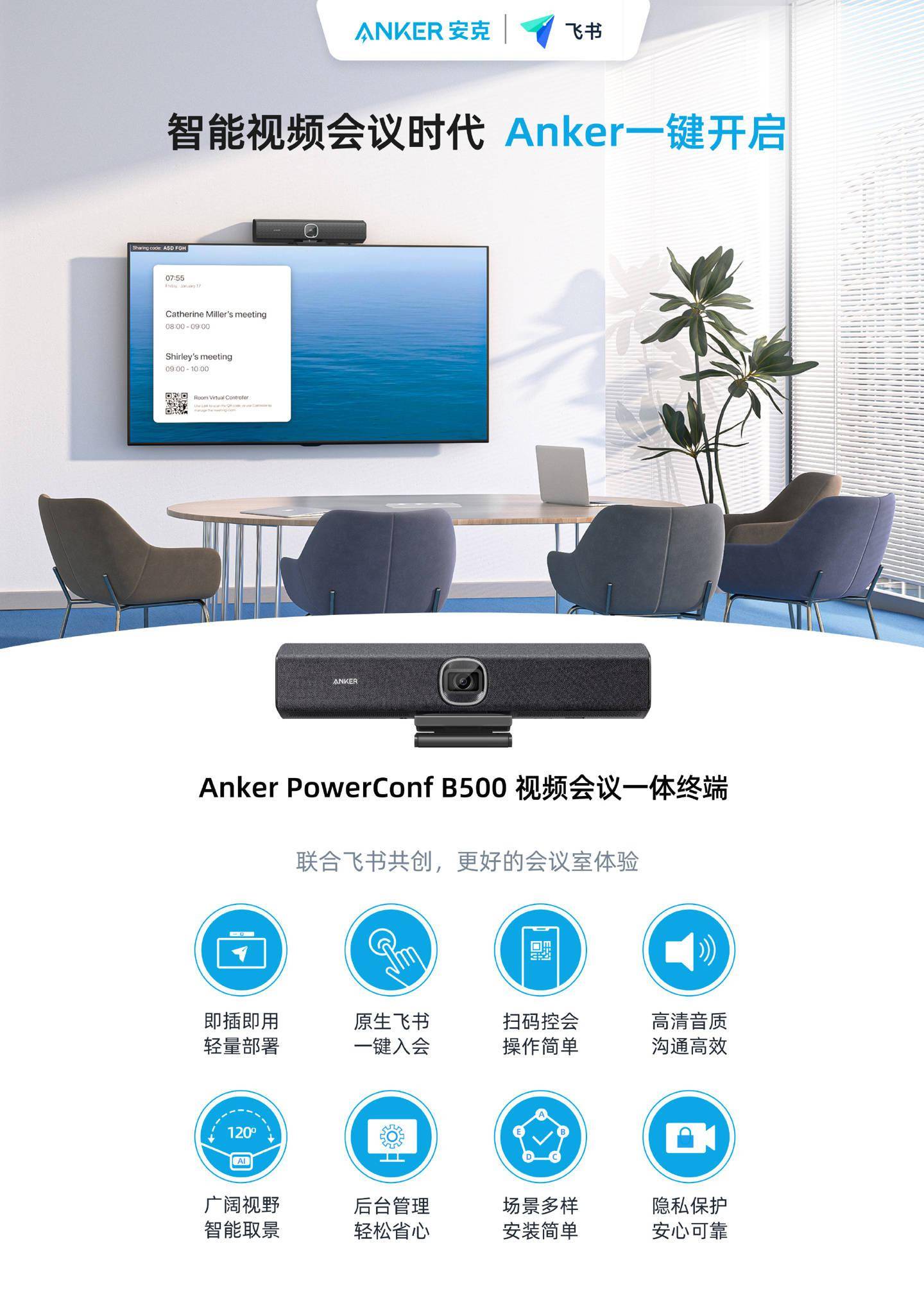 Anker PowerConf B500 视频会议一体终端发布：联合飞书研发