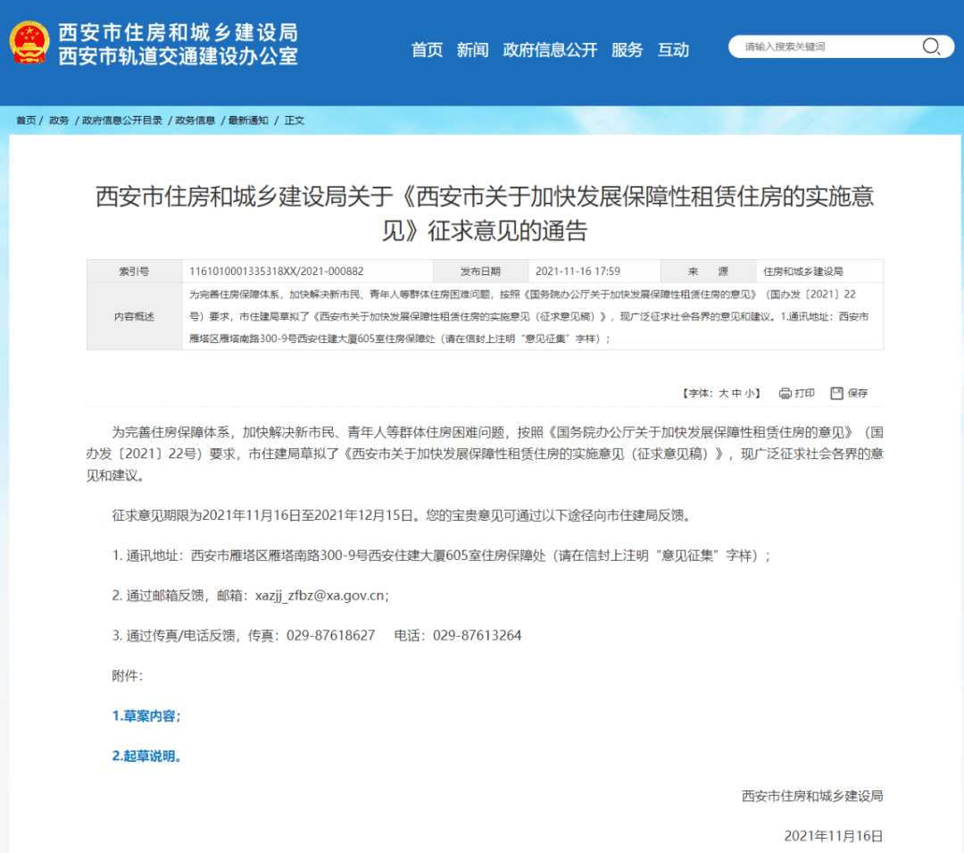 《西安市关于加快发展保障性租赁住房的实施意见》征求意见的通告