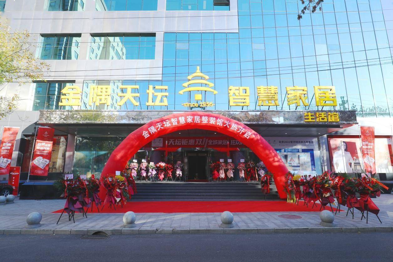 试营业仪式暨天坛整装新品预售活动在金隅天坛智慧家居生活馆二层举行