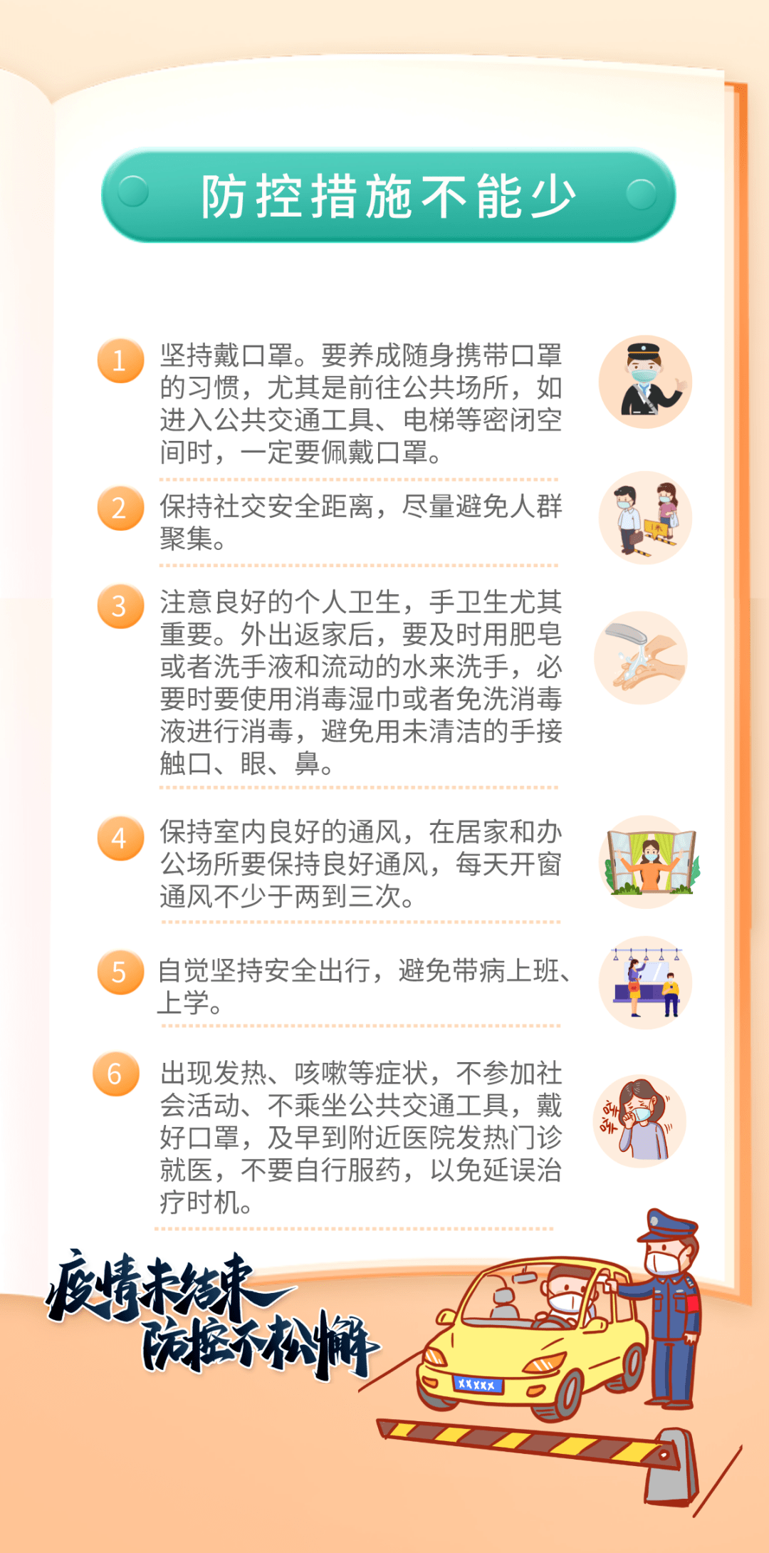 千万别松懈!这些防疫措施坚持住